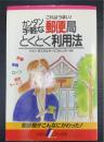 カンタン・手軽な郵便局とくとく利用法 : これはうまい!