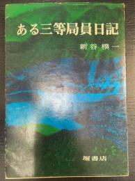ある三等局員日記