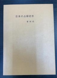 日本の占領切手