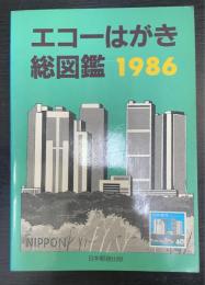 エコーはがき総図鑑　1986年版