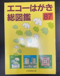 エコーはがき総図鑑　198年版