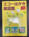 エコーはがき総図鑑　1987年版