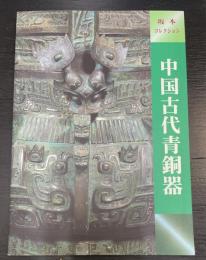 中国古代青銅器 : 坂本コレクション