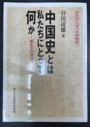 中国史とは私たちにとって何か　歴史との対話の記録　＜河合おんぱろす特別号＞