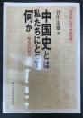 中国史とは私たちにとって何か　歴史との対話の記録　＜河合おんぱろす特別号＞