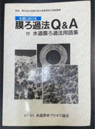 水道における膜ろ過法Q&A : 付水道膜ろ過法用語集