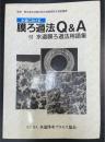 水道における膜ろ過法Q&A : 付水道膜ろ過法用語集