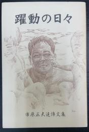 躍動の日々 : 市原正夫追悼文集