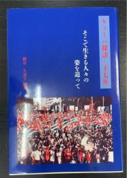 キューバ探訪　十七年　そこで生きる人々の姿を追って