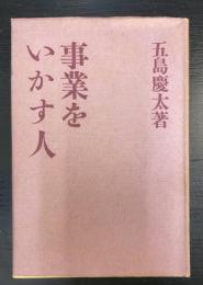 事業を生かす人