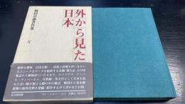 外から見た日本＜岡田章雄著作集　4＞