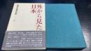 外から見た日本＜岡田章雄著作集　4＞