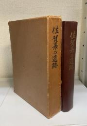 佐賀県の遺跡　＜佐賀県文化財調査報告書　第13集 ＞