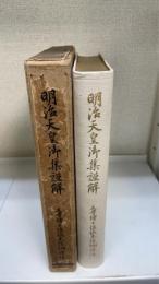 明治天皇御集謹解