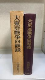 大東亜戦争回顧録