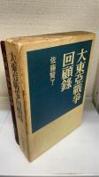 大東亜戦争回顧録