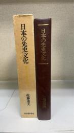 日本の先史文化 : その系統と年代
