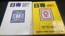 日本切手専門カタログ　2001.2002年版　計2冊　（冊子付）