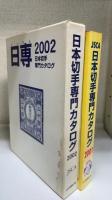 日本切手専門カタログ　2001.2002年版　計2冊　（冊子付）