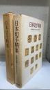 日本切手精集　＜村田守保　コレクション＞