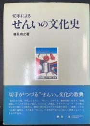 切手によるせんいの文化史