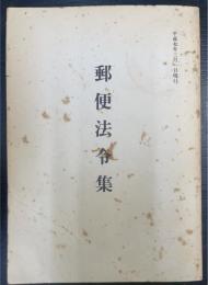 郵便法令集　平成7年3月1日現行