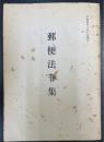 郵便法令集　平成7年3月1日現行