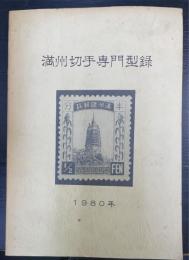 満州切手専門型録 1980年