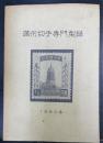 満州切手専門型録 1980年