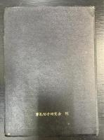 日本　記号入切手図鑑