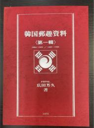 韓国郵趣資料　第1輯