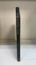 必勝あの手この手　＜将棋大衆講座＞