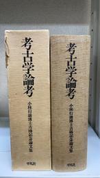 考古学論考 : 小林行雄博士古稀記念論文集