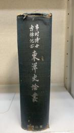 東洋史論叢 : 市村博士古稀記念