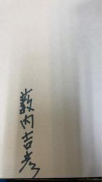 日本郵便創業史 : 飛脚から郵便へ