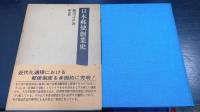 日本郵便創業史 : 飛脚から郵便へ