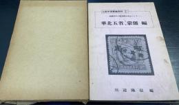 占領中国郵趣資料１　華北五省・蒙彊編