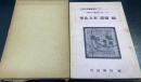 占領中国郵趣資料１　華北五省・蒙彊編
