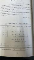 占領中国郵趣資料１　華北五省・蒙彊編