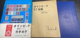 オリンピック切手コインカタログ