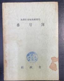 為替貯金取扱郵便局　番号簿