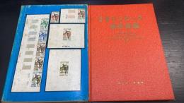 東京オリンピック切手目録