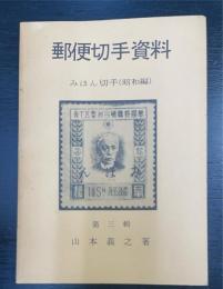 郵便切手資料　第3輯 (みほん切手(昭和編))