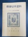 郵便切手資料　第3輯 (みほん切手(昭和編))