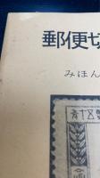 郵便切手資料　第3輯 (みほん切手(昭和編))