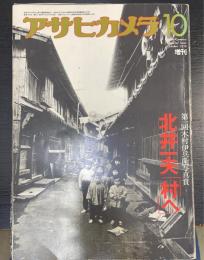 アサヒカメラ　　第１回木村伊兵衛写真賞　北井一夫「村へ」　＜1976年10月増刊通巻536号＞　