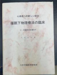 催眠下物理療法の臨床：心身症への新しい試み　付：中国気功を訪ねて