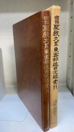 国訳聖教大系東密部総目次総索引