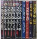 司馬遼太郎が語る日本 6冊 / 司馬遼太郎からの手紙 1冊 / 週刊司馬遼太郎(1・2) 2冊 / 司馬遼太郎と宗教 1冊 / 司馬遼太郎と昭和　1冊 /　計11冊