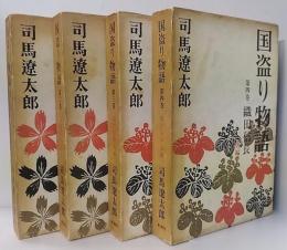 国盗り物語　全4巻揃